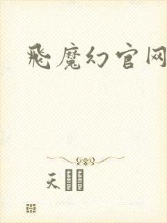 飞魔幻官网