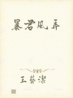 暴君风弄