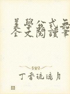 美学公式无删减全文阅读笔趣阁