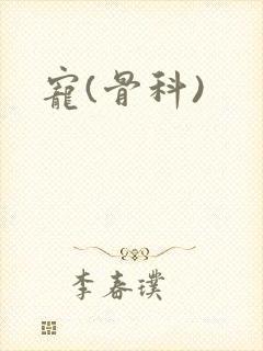 宠(骨科)