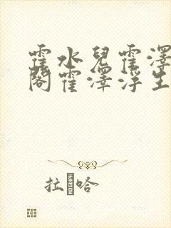 霍水儿霍泽笔趣阁霍泽浮生云