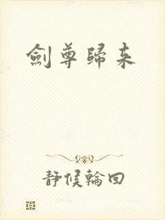 剑尊归来