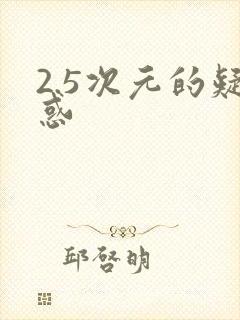 2.5次元的疑惑