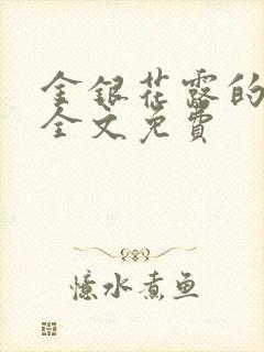 金银花露的小说全文免费
