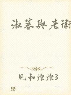 淑蓉与老卫封面