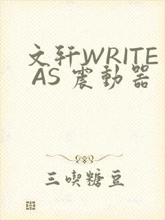 文轩WRITE AS 震动器