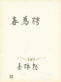 春为聘