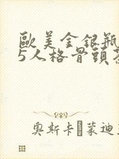 欧美金银瓶1-5人格骨头茶
