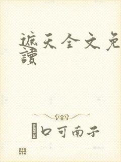 遮天全文免费阅读