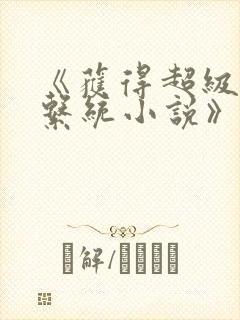 《获得超级胬肉系统小说》