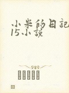 小米的日记1一15小说封面