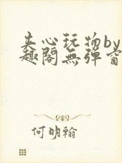 夹心玩物by笔趣阁无弹窗阅读封面