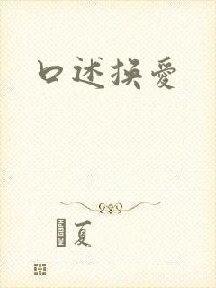 口述换爱