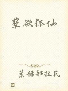 孽欲狐仙