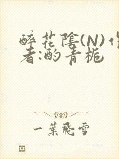 醉花阴(N)作者:酌青栀