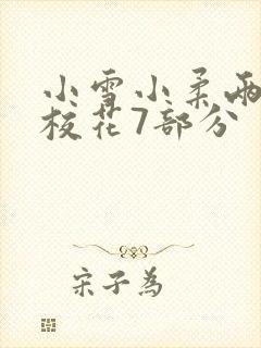 小雪小柔两个大校花7部分封面