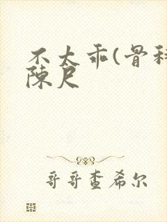 不太乖(骨科)陈尺