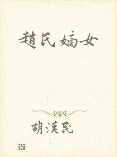 赵氏嫡女