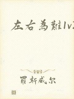 左右为难1v2
