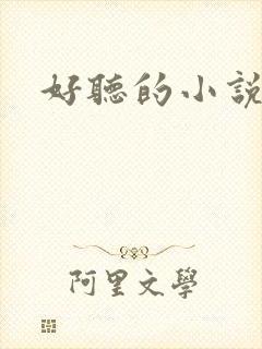 好听的小说名字