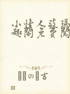 小情人苏玛丽笔趣阁免费阅读全文