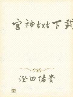 官神txt下载