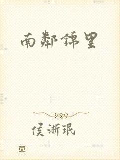 南邻锦里