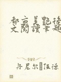 都市美艳后宫全文阅读笔趣阁