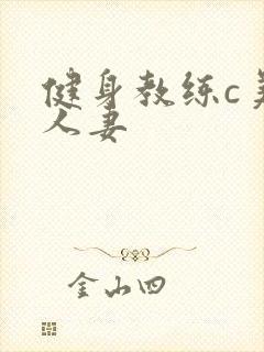 健身教练c美妙人妻