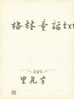 格林童话txt