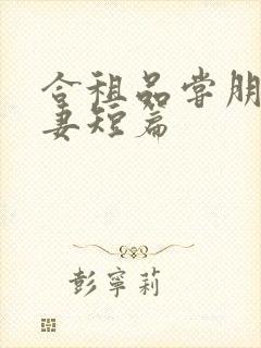 合租品尝朋友娇妻短篇