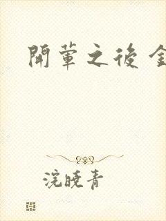 开荤之后 金粥封面