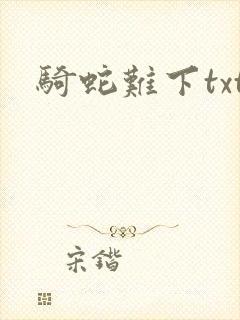 骑蛇难下txt