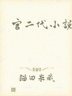 官二代小说