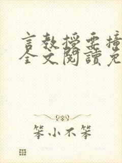 言教授要撞坏了全文阅读免费