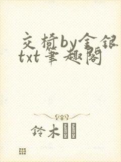 交椅by金银花txt笔趣阁