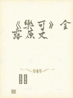 《乐可》金银花露原文封面