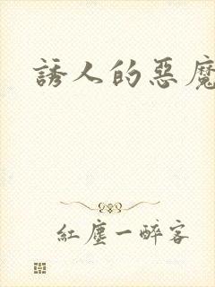 诱人的恶魔之吻