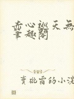 赤心巡天无弹窗笔趣阁