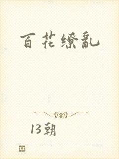 百花缭乱