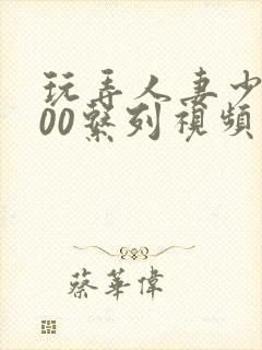 玩弄人妻少妇500系列视频封面