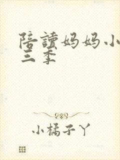 陪读妈妈小说第三季
