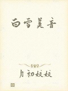 白雪美音封面