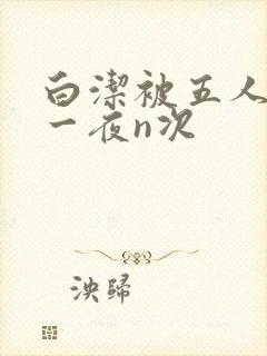 白洁被五人糟蹋一夜n次