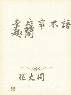 幸瘾宁不语评笔趣阁