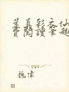 叶真彩衣仙子免费阅读笔趣阁