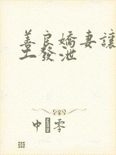 善良娇妻让农民工发泄