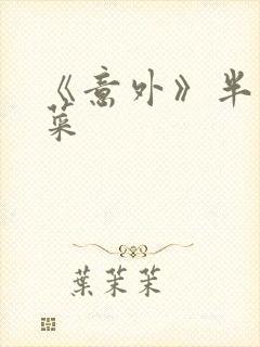 《意外》半截白菜