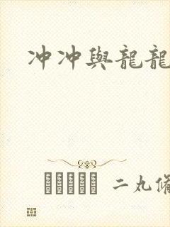 冲冲与龙龙
