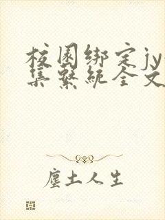 校园绑定jy收集系统全文免费